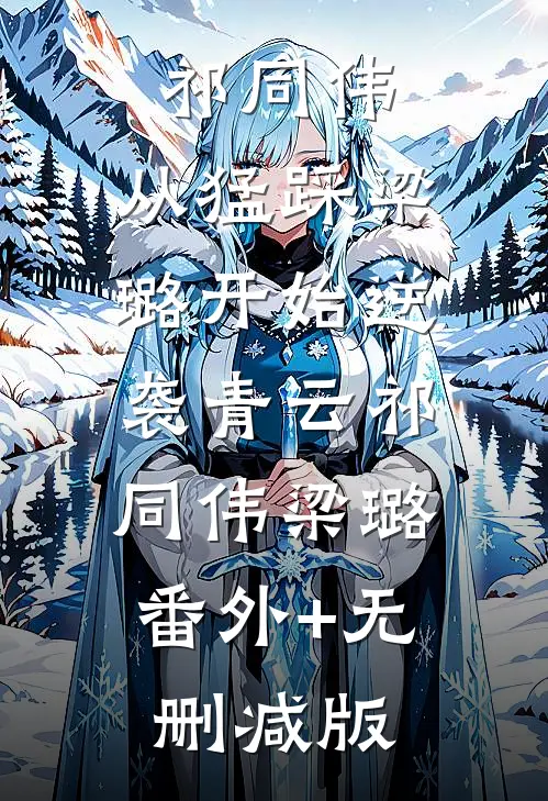 祁同伟：从猛踩梁璐开始逆袭青云祁同伟梁璐:番外+无删减版