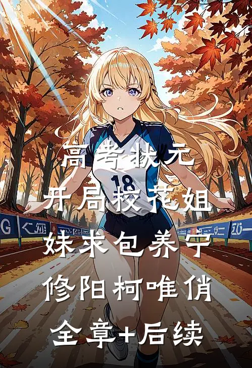 高考状元，开局校花姐妹求包养宁修阳柯唯俏全章+后续