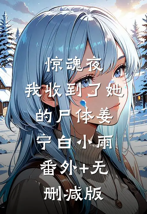 惊魂夜，我收到了她的尸体姜宁白小雨:番外+无删减版