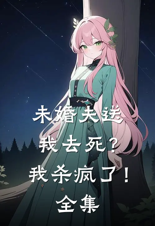 未婚夫送我去死？我杀疯了！全集