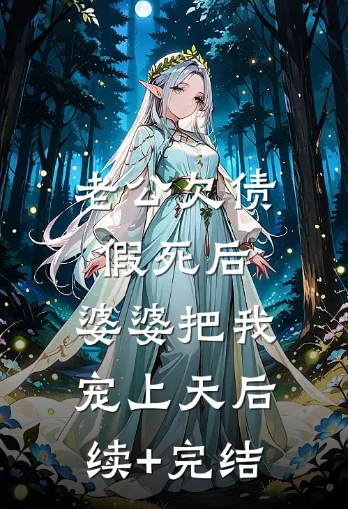 老公欠债假死后，婆婆把我宠上天后续+完结