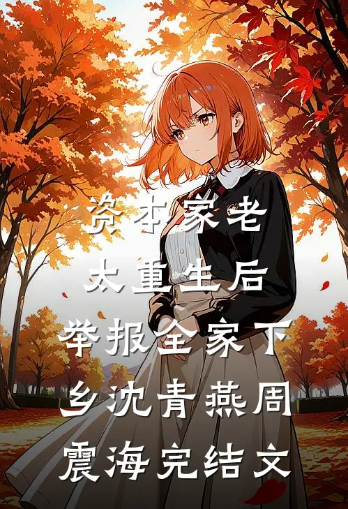 资本家老太重生后，举报全家下乡沈青燕周震海完结文