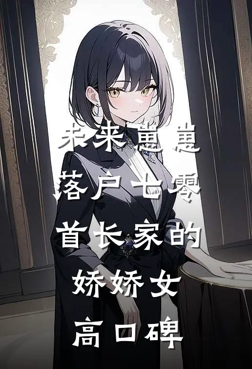 未来崽崽落户七零首长家的娇娇女高口碑