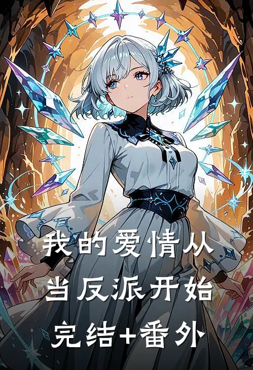 我的爱情从当反派开始完结+番外