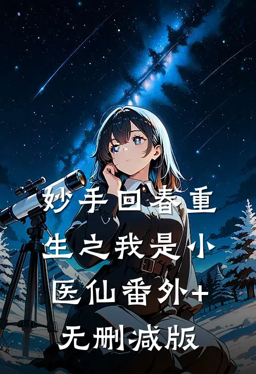 妙手回春重生之我是小医仙番外+无删减版