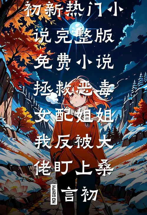 真千金回来后，假千金卷款跑路了广告+结局
