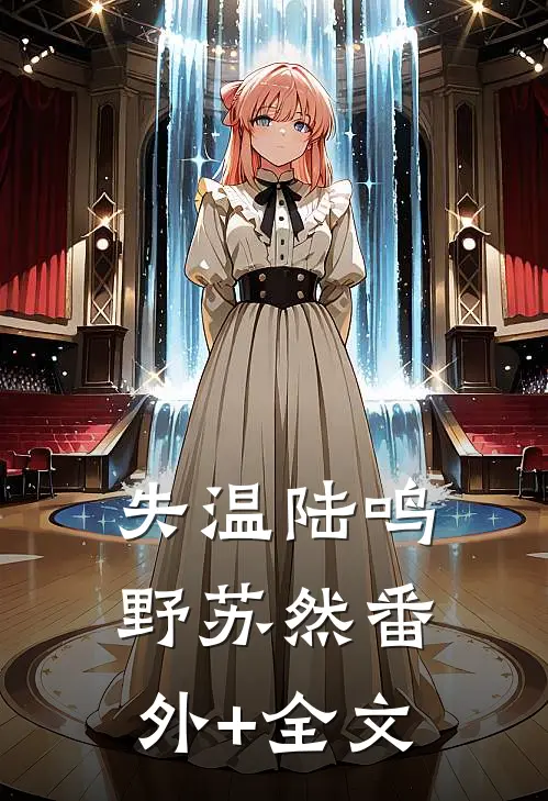 失温陆鸣野苏然(番外)+(全文)