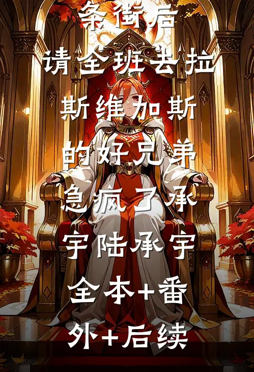 我放弃继承赌城一条街后，请全班去拉斯维加斯的好兄弟急疯了承宇陆承宇全本+番外+后续