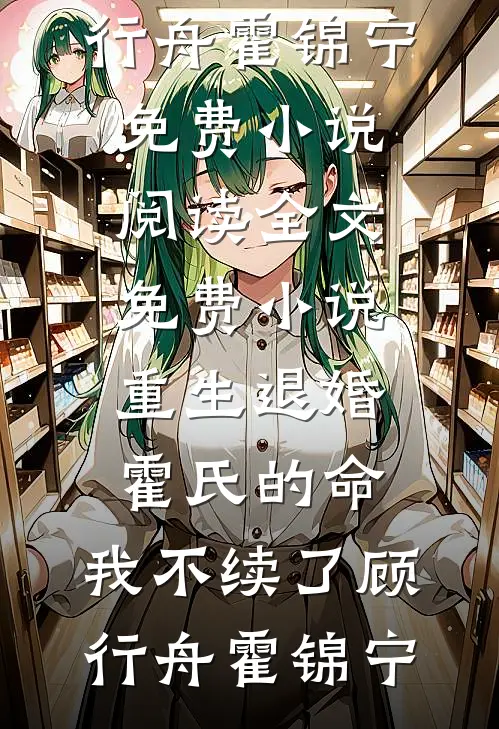 凤袍给她，江山我带走了无删减+无广告