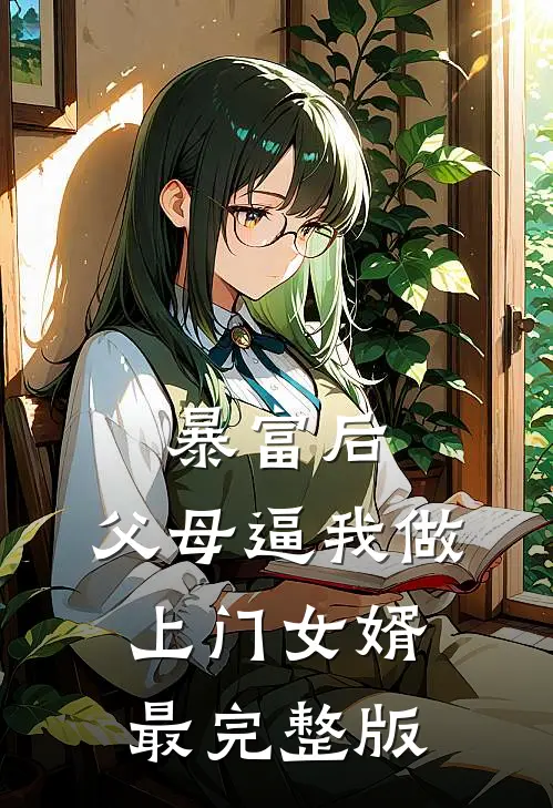 万人觊觎的假公主被拉下高台后在线阅读