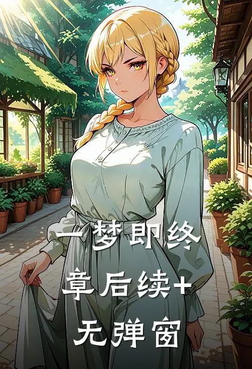 一梦即终章后续+无弹窗