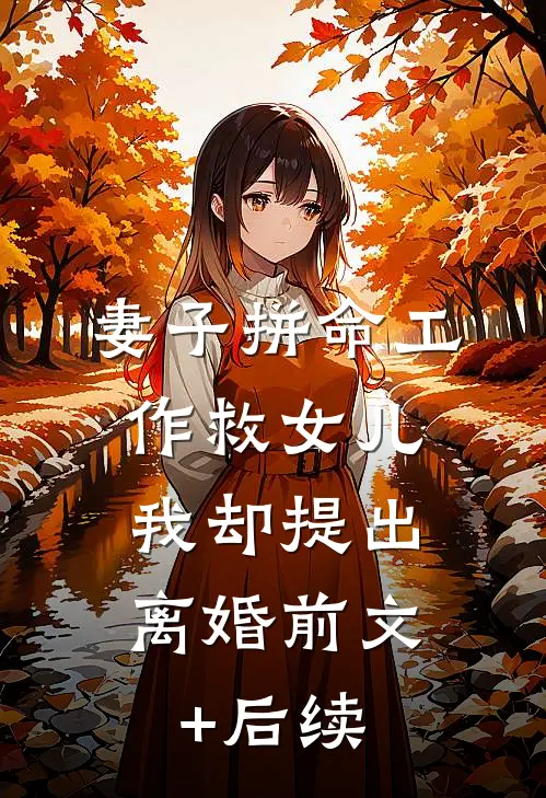 妻子拼命工作救女儿，我却提出离婚前文+后续