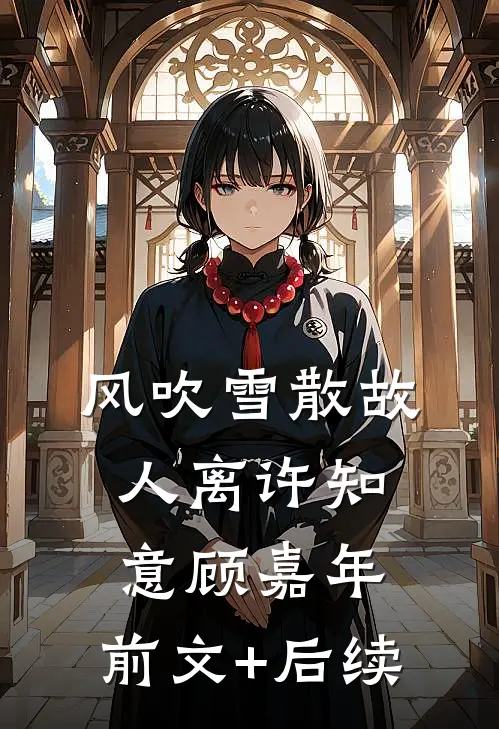 风吹雪散故人离许知意顾嘉年:前文+后续