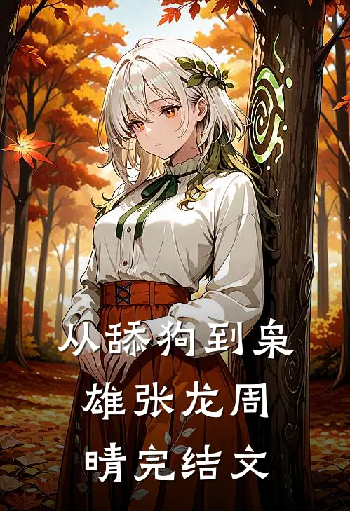从舔狗到枭雄张龙周晴完结文