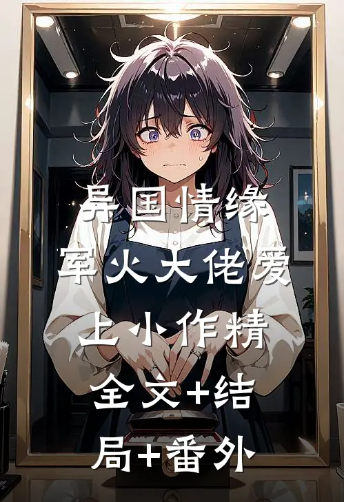 异国情缘：军火大佬爱上小作精:全文+结局+番外