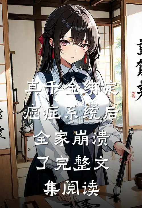 真千金绑定癌症系统后，全家崩溃了完整文集阅读