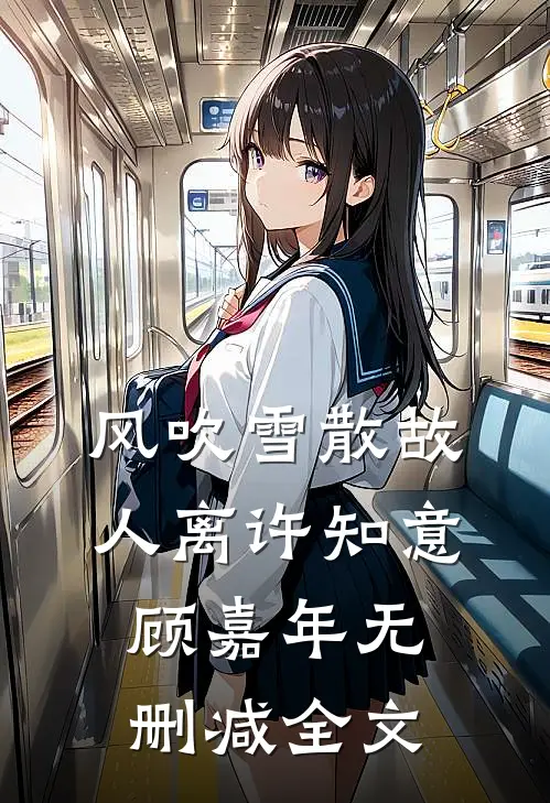风吹雪散故人离许知意顾嘉年无删减全文