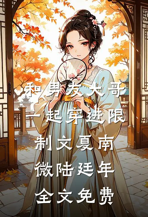 全家读心我后，福宝心声是假的前文+番外