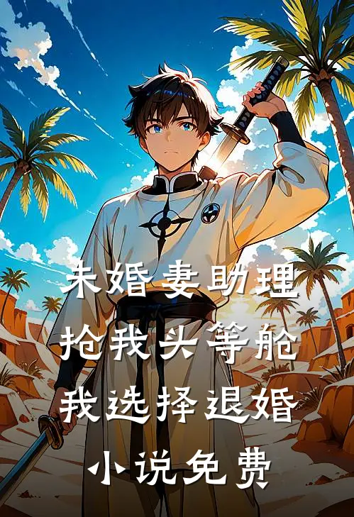 未婚妻助理抢我头等舱，我选择退婚小说免费