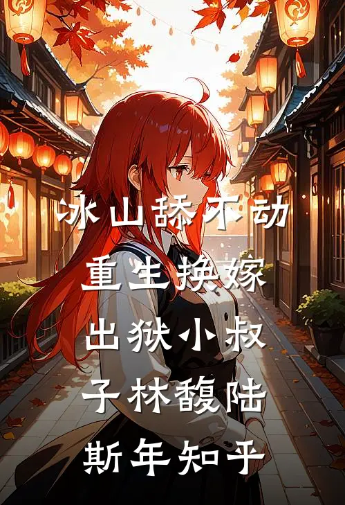 晚来深情皆错付全篇