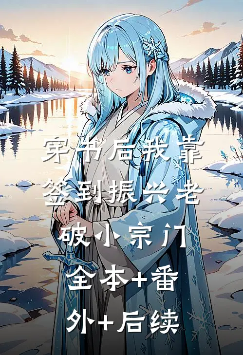 穿书后我靠签到振兴老破小宗门全本+番外+后续