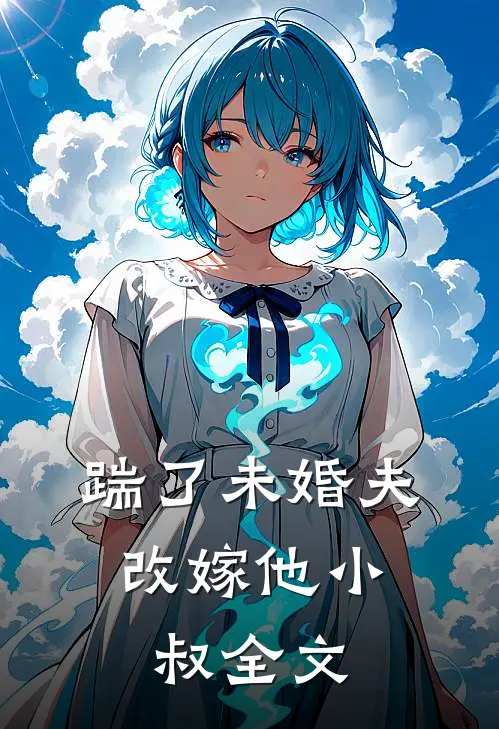 踹了未婚夫，改嫁他小叔全文