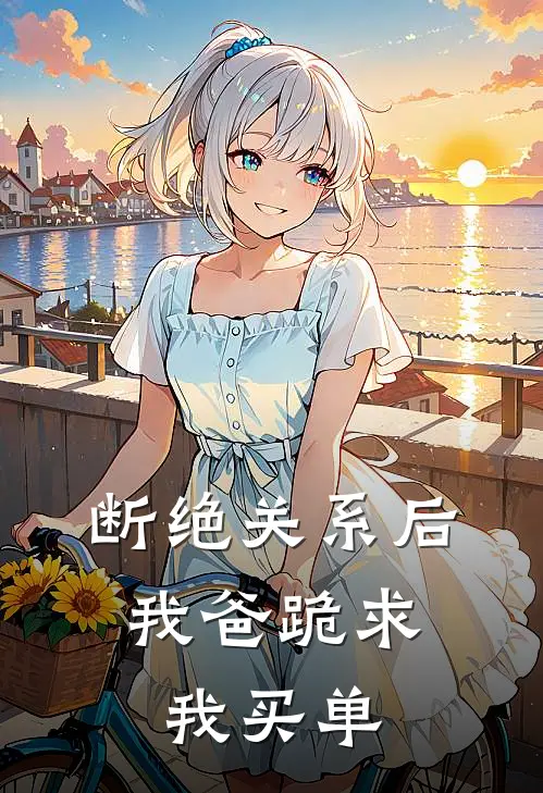 重生后我替假死夫君风光大葬，他却悔疯了by