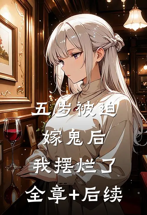 五岁被迫嫁鬼后，我摆烂了:全章+后续