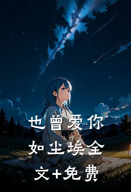 也曾爱你如尘埃全文+免费
