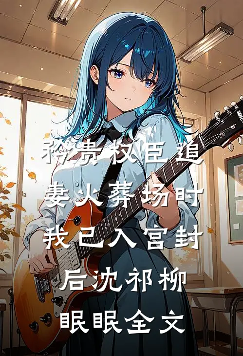 闪婚！京圈大佬竟是爹系老公！列表
