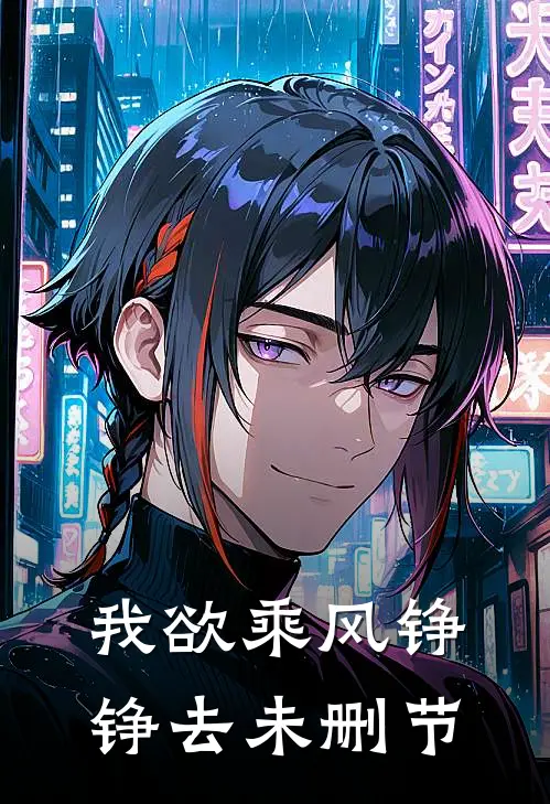 女总裁当众拦我离职，全公司炸了