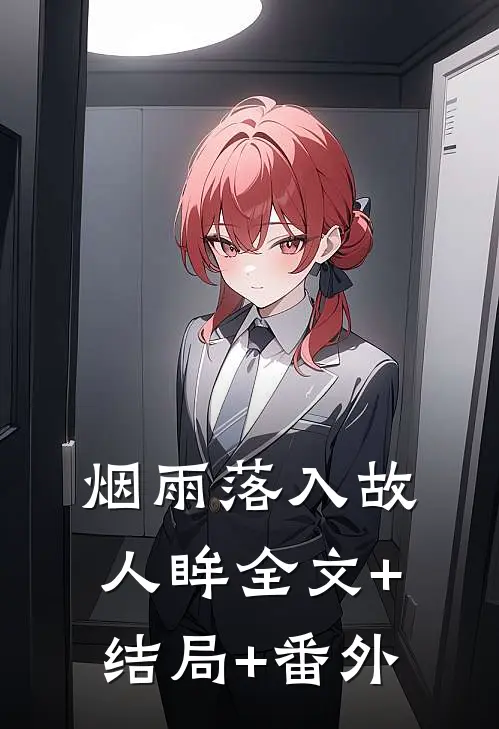 烟雨落入故人眸全文+结局+番外