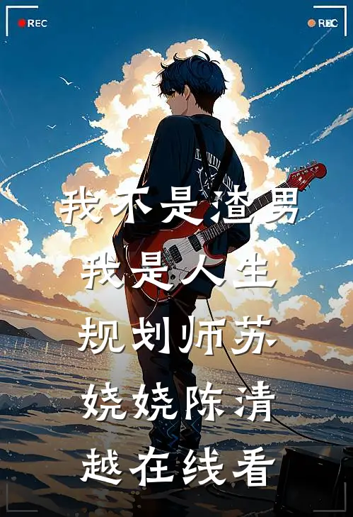 裴总，夫人又带小姐找新爹了！在线看