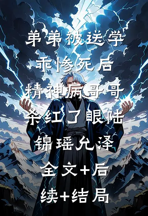 弟弟被送学乖惨死后，精神病哥哥杀红了眼陆锦瑶允泽:全文+后续+结局