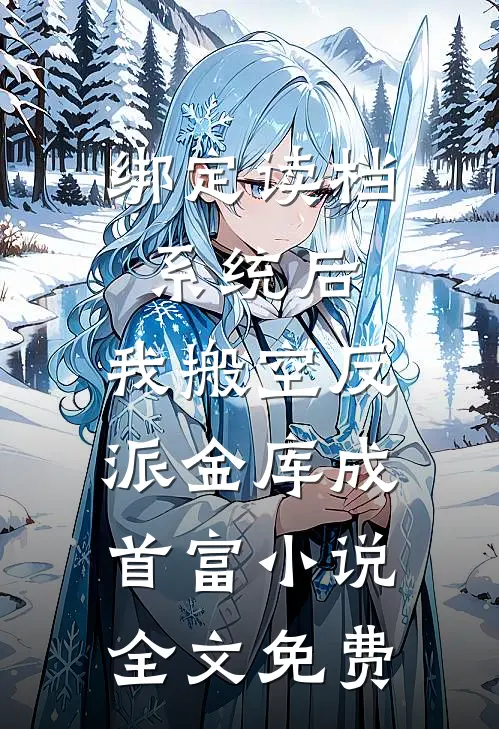 妹妹的黄粱一梦全章+后续
