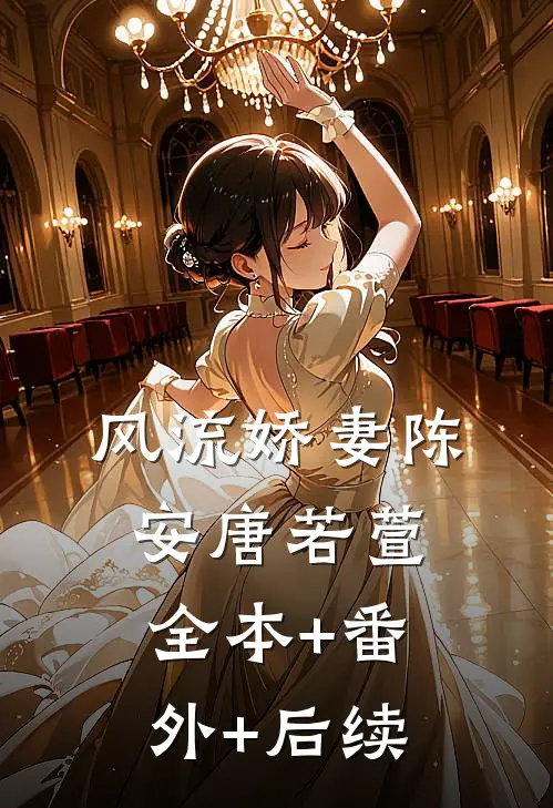 风流娇妻陈安唐若萱:全本+番外+后续