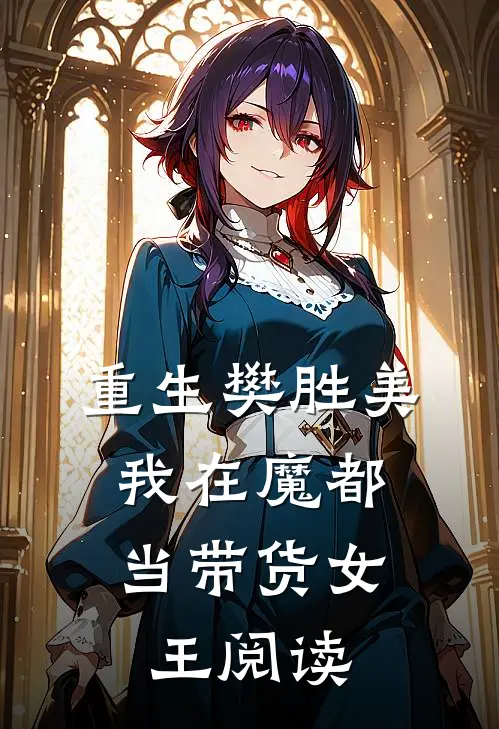 重生樊胜美，我在魔都当带货女王阅读