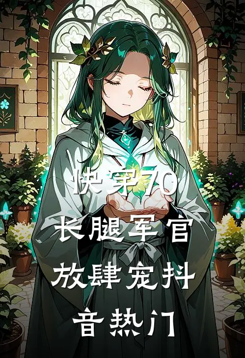 快穿70：长腿军官放肆宠抖音热门