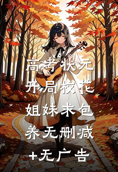 高考状元，开局校花姐妹求包养无删减+无广告