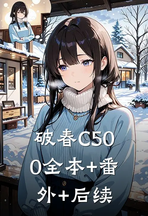 破春C500全本+番外+后续