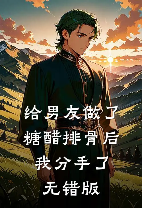 给男友做了糖醋排骨后，我分手了无错版