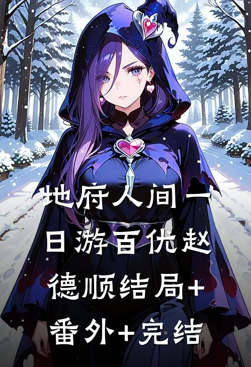 地府人间一日游百优赵德顺结局+番外+完结
