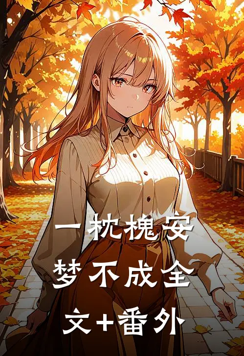 一枕槐安梦不成全文+番外