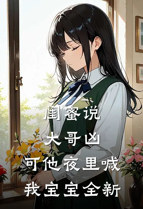 闺蜜说大哥凶，可他夜里喊我宝宝全新