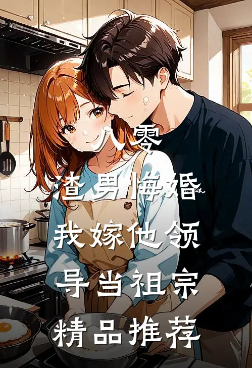 八零：渣男悔婚我嫁他领导当祖宗精品推荐