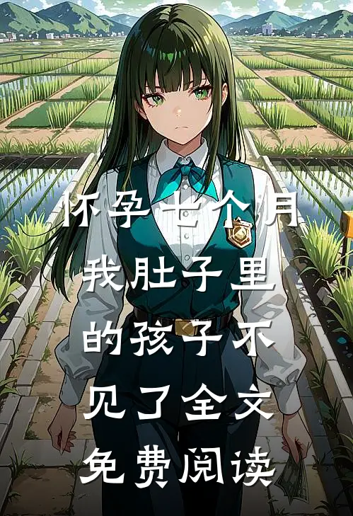 老公要兼祧两房，我不玩了拜拜章节