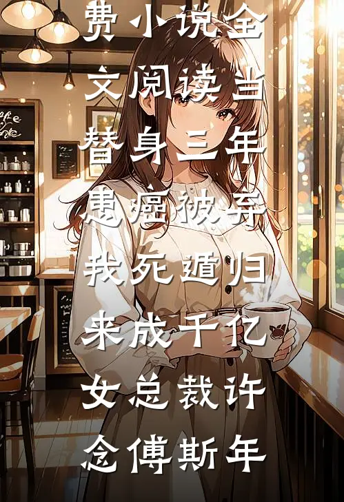 我死后，攻略对象们都疯了前文+后续