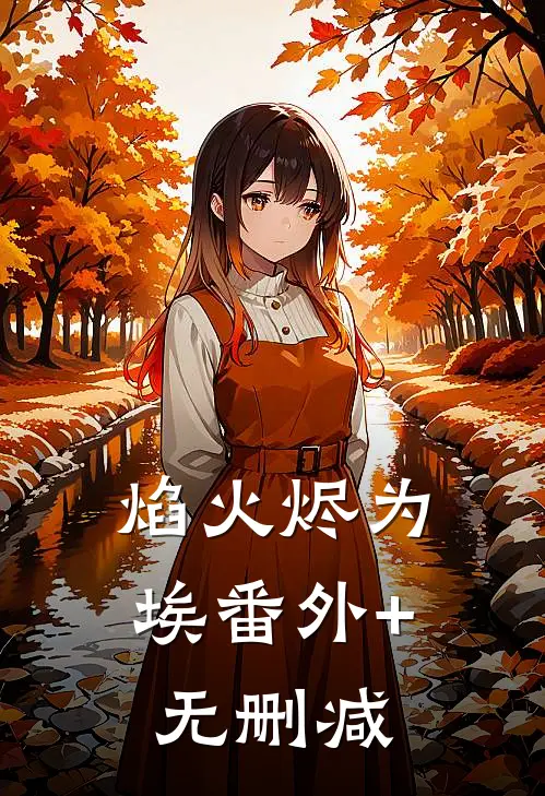 焰火烬为埃番外+无删减