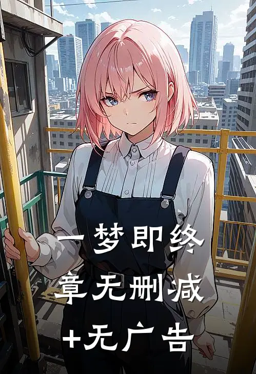 一梦即终章无删减+无广告