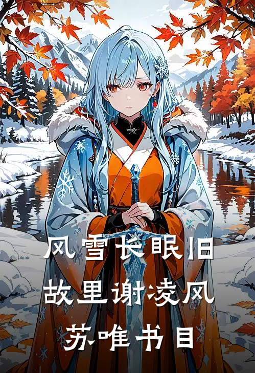 潮汐界限最新章节列表